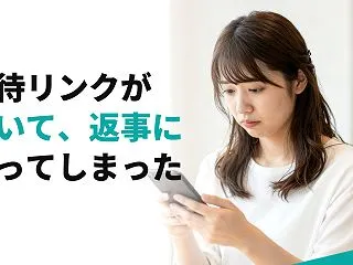 招待リンクが届いて、返事に困ってしまった