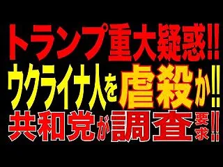 【戦争】 トランプ重大疑惑 スターリンク…