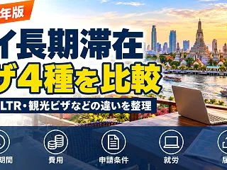 タイの長期滞在ビザ比較｜DTVビザとは？…