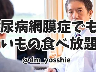 眼科医「言うことをきかない甘いもの好きの…