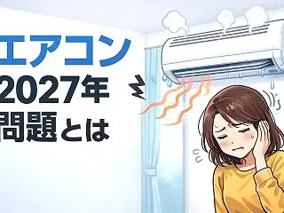 エアコン2027年問題をわかりやすく解説…