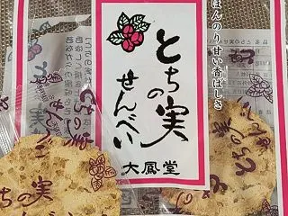 岐阜県のお土産『とちの実せんべい』&am…
