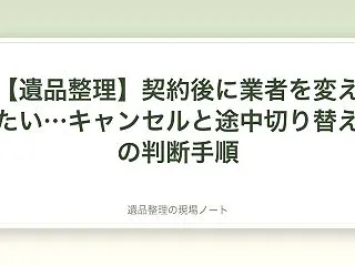 【遺品整理】契約後に業者を変えたい…キャ…