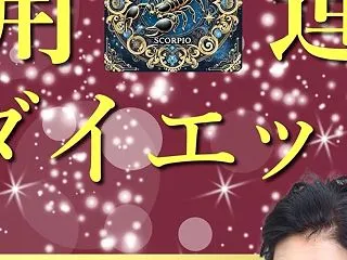 ♏蠍座女性に贈る♡心も体も輝く「開運ダイ…
