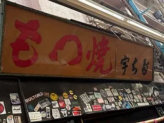 宇ち多"_10@京成立石