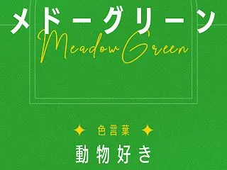 メドーグリーン