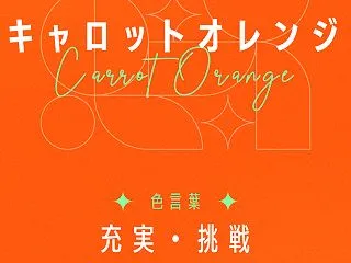 キャロットオレンジ