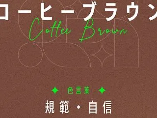 コーヒーブラウン