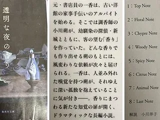 透明な夜の香り、赤い月の香り 千早茜