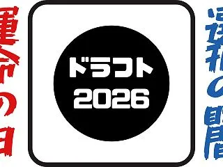 【ドラフト】2026年の指名結果と評価