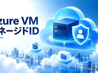 Azure VMのマネージドIDとは？仕…