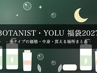 【2027年】BOTANIST・YOLU…