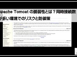 Apache Tomcatの脆弱性とは？…