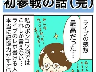 推しのライブ初参戦の話⑬(完)