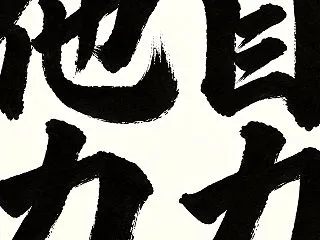 田中利典師の「朝の法話 自力と他力」／田…