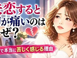 失恋すると胸が痛いのはなぜ？恋愛で本当に…