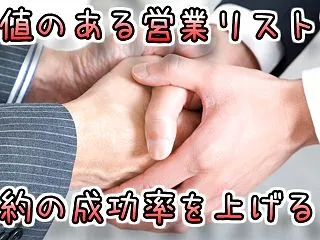 価値のある営業リストを作成して契約の成功…