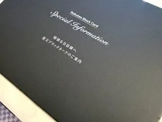 またまた楽天ブラックカードの案内（押し売…