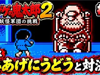 【週刊まとめ】伝説のクソゲー『ゲゲゲの鬼…