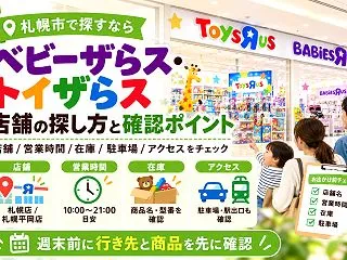 札幌市のベビーザらス・トイザらス店舗一覧…