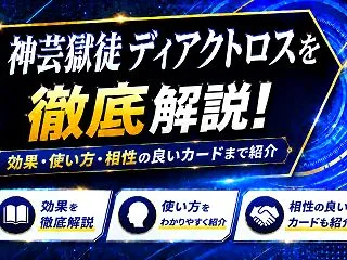 《神芸獄徒 ディアクトロス》を徹底解説！…