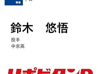 中日ドラフト4位・鈴木悠悟は「東海地方に…