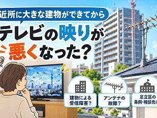 足立区のテレビ受信障害はどこに相談する？…