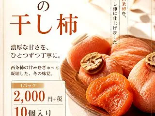 西条柿の干し柿