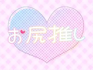 お尻推し
