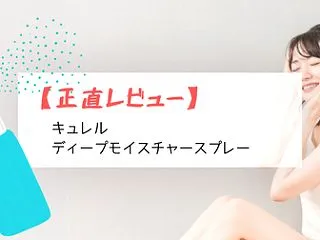 【正直レビュー】キュレル ディープモイス…