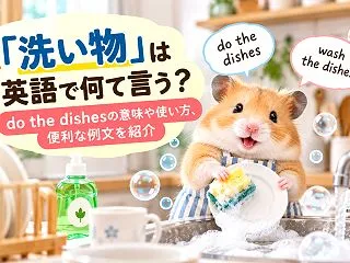 「洗い物」は英語で何て言う？do the…