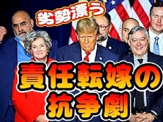 「中間選挙敗北」「TACOの暴走」に備え…