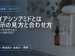 ナイアシンアミドとは｜効果の表示の見方と…