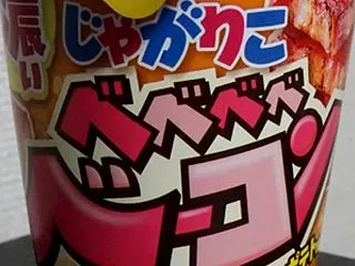 じゃがりこ ベベベベベーコンジャーマンポ…
