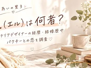 【あいの里3】L（エル）は何者？インテリ…