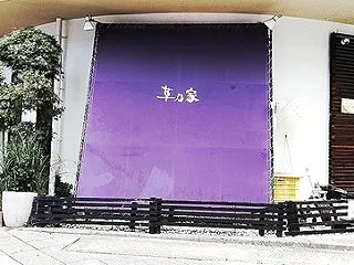 ワンコインランチ300 JR神戸駅東 草…