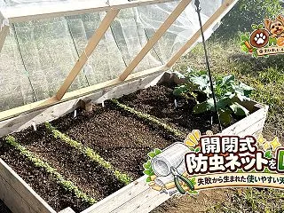 レイズドベッドに開閉式防虫ネット天蓋をD…