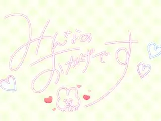みんなのおかげです