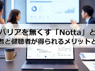 情報バリアを無くすAIツール「Notta…