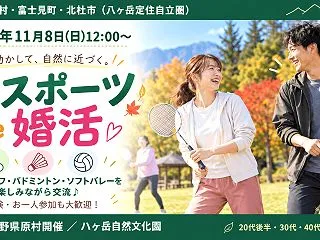 【11月8日(日)】軽スポーツde婚活を…