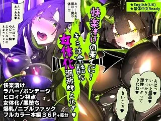 まじめなキミが女体化されて冷酷悪淫のマゾ…