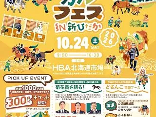 馬産地・新ひだか町ならではのイベント！「…