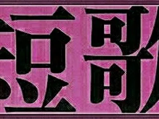 5598 首目・・・一族の
