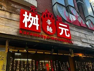 辛麺屋 桝元、下北沢で宮崎の辛麺を食す！