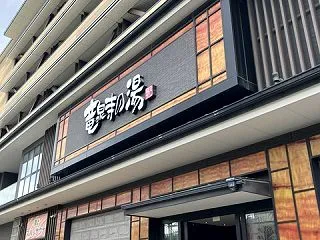スーパー銭湯～竜泉寺の湯 草加谷塚店～