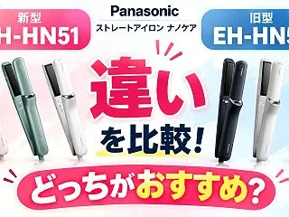 パナソニック EH-HN51とEH-HN…