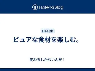 ピュアな食材を楽しむ。