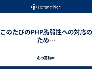 このたびのPHP脆弱性への対応のため…