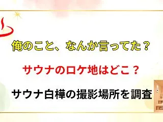 【俺のことなんか言ってた？】サウナのロケ…