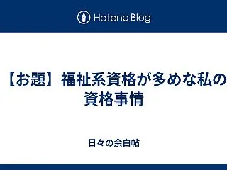 【お題】福祉系資格が多めな私の資格事情